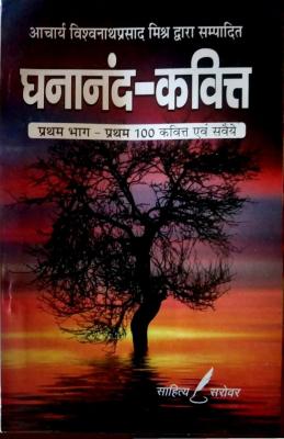 Sahitya Sarovar Ghananand Kavitt Part 1st By Acharya Vishwananth Prasad Mishra Latest Edition